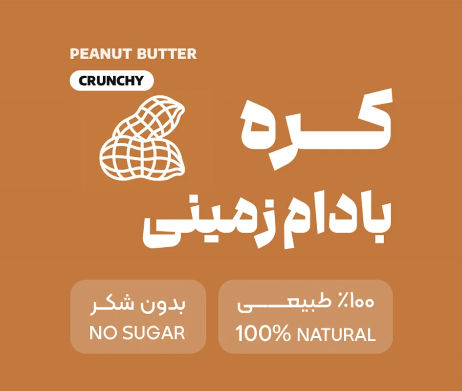 کره پرو بادام زمینی کرانچی بدون شکر