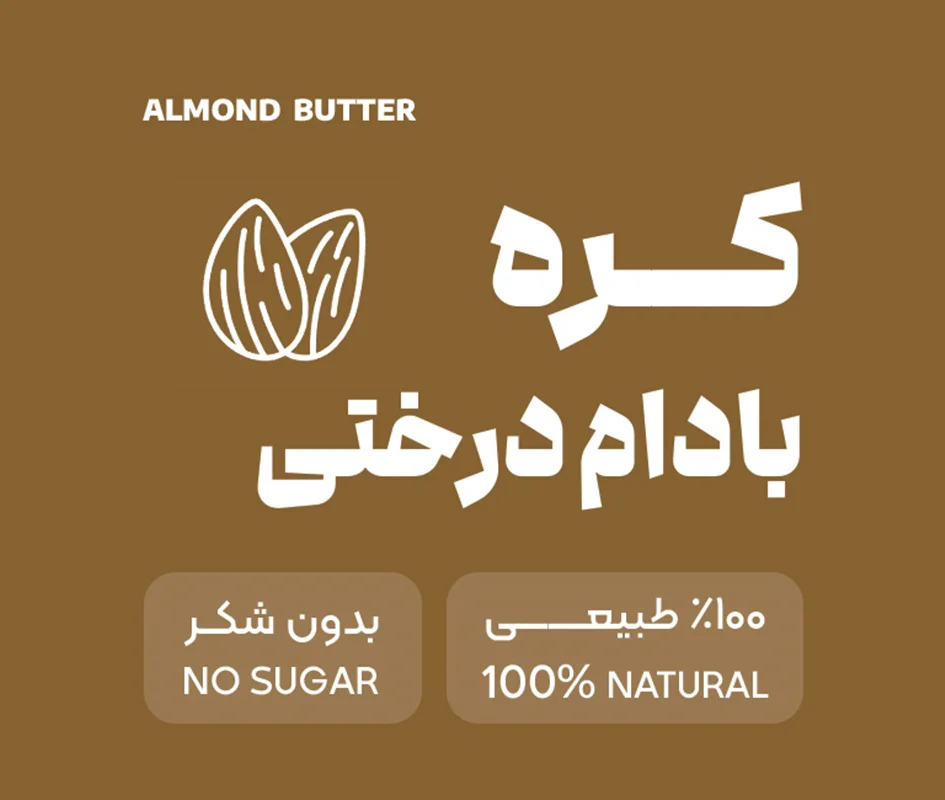 کره پرو بادام درختی بدون شکر