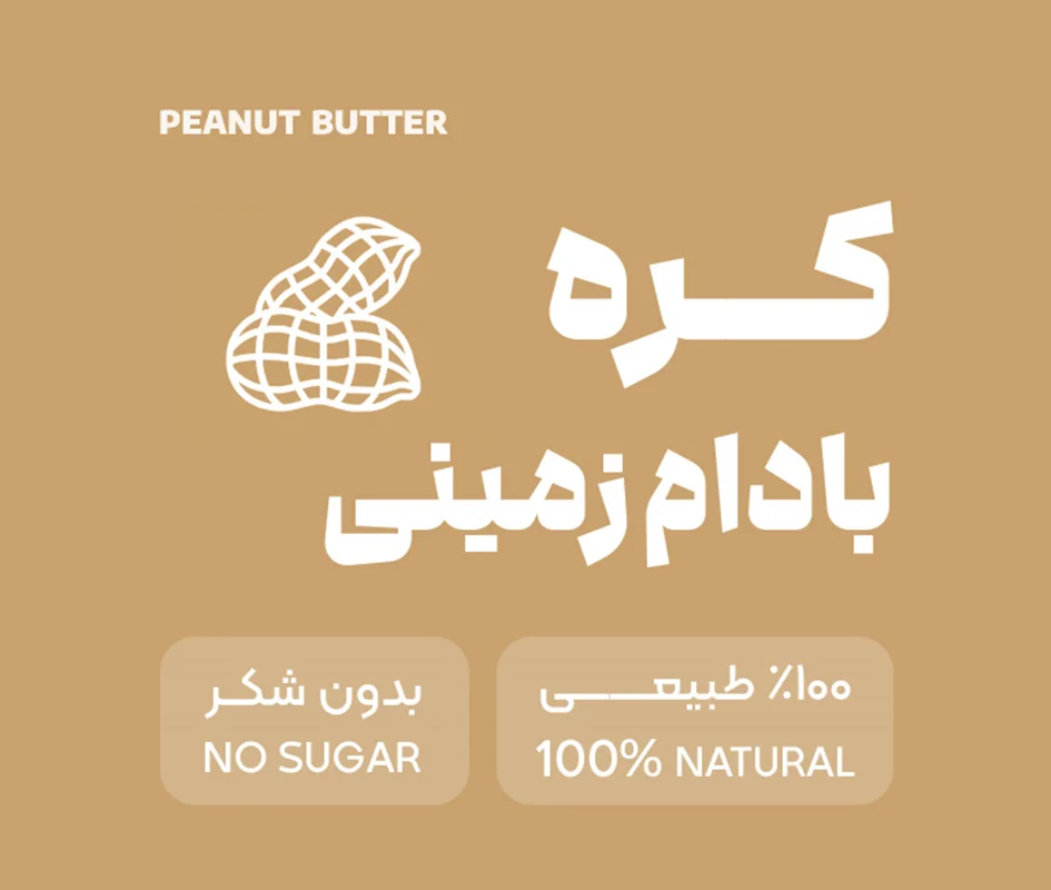 کره پرو بادام زمینی ساده بدون شکر